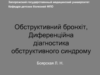 Обструктивный бронхит. Дифференциальная диагностика обструктивного синдрома