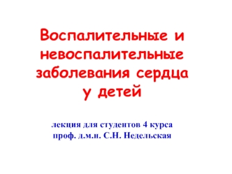 Воспалительные и невоспалительные заболевания сердца у детей