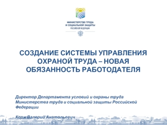 СОЗДАНИЕ СИСТЕМЫ УПРАВЛЕНИЯ ОХРАНОЙ ТРУДА – НОВАЯ ОБЯЗАННОСТЬ РАБОТОДАТЕЛЯ