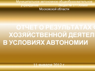 ОТЧЕТ О РЕЗУЛЬТАТАХ ФИНАНСОВО-ХОЗЯЙСТВЕННОЙ ДЕЯТЕЛЬНОСТИ ЛИЦЕЯ                                                 В УСЛОВИЯХ АВТОНОМИИ                  ЗА 2011 ГОД