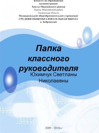 Юхимчук Светланы Николаевны









2009 – 2010гг 