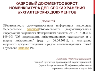 Кадровый документооборот. Номенклатура дел. Сроки хранения бухгалтерских документов