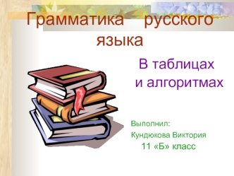 Грамматика    русского языка