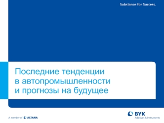 Последние тенденции в автопромышленности  и прогнозы на будущее