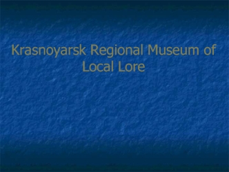 Krasnoyarsk regional museum of local lore