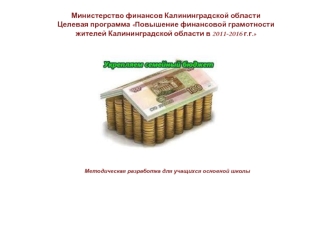 Министерство финансов Калининградской областиЦелевая программа Повышение финансовой грамотности жителей Калининградской области в 2011-2016 г.г.