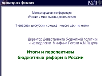 Директор Департамента бюджетной политики и методологии  Минфина России А.М.Лавров