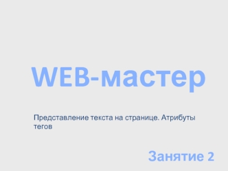 WEB-мастер