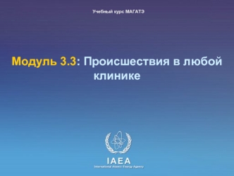 Модуль 3.3: Происшествия в любой клинике