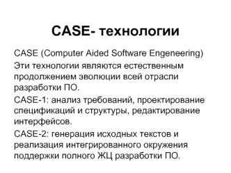 CASE- технологии
