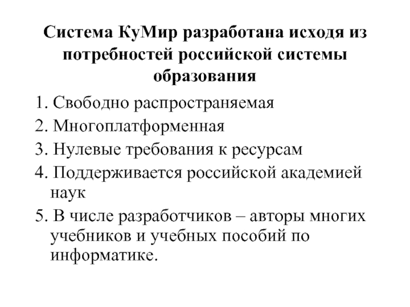 Система КуМир разработана исходя из потребностей российской системы образования1. Свободно распространяемая2.