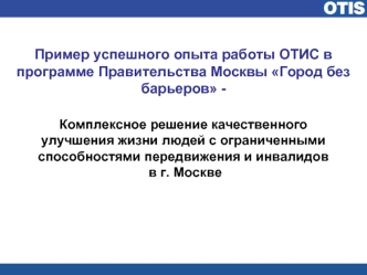 Пример успешного опыта работы ОТИС в программе Правительства Москвы Город без барьеров -