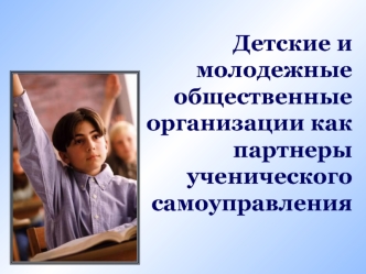 Детские и 
молодежные общественные организации как партнеры 
ученического самоуправления