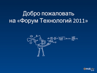 Добро пожаловать
на Форум Технологий 2011