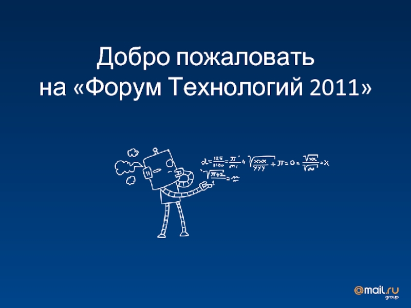 Доклад 14. Технология 2011.