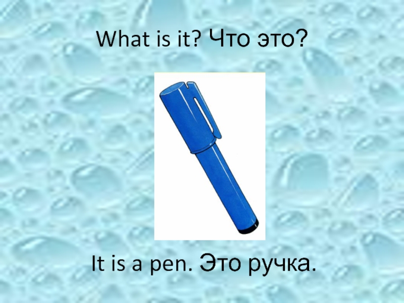 Pen перевод. It is a Pen. It is a Pen вопросы. What is Pen. What's this? It's a Pen.