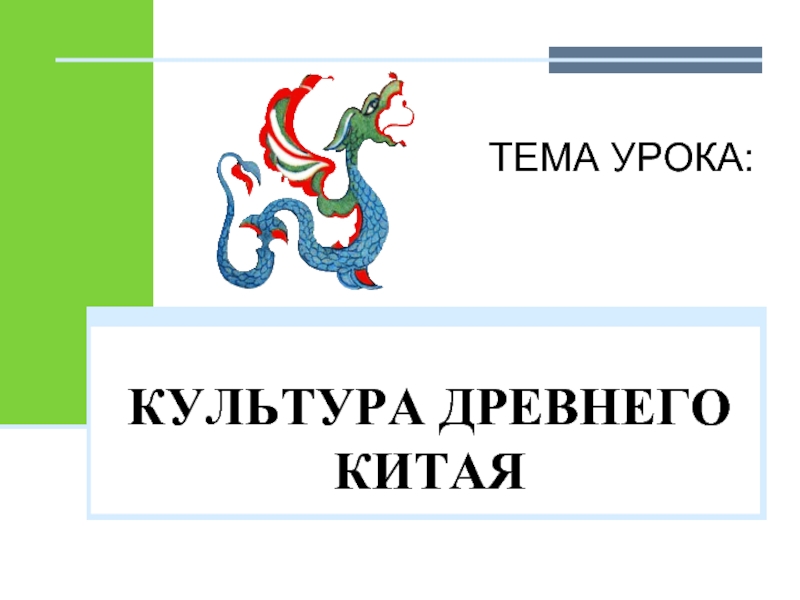 Проект 5 класса по истории древняя культура китая