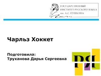 Чарльз Френсис Хоккет (1916-2000). Поиск универсалий языка и базовая таблица