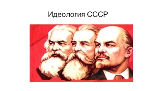 Идеология СССР
