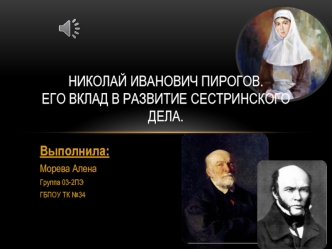 Николай Иванович Пирогов. Его вклад в развитие сестринского дела