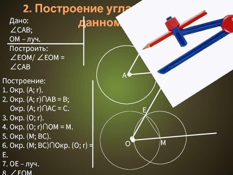 Расположите изображения в порядке соответствующем алгоритму построения угла равного данному