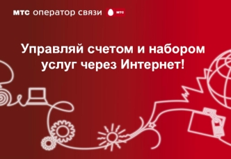 Управляй счетом и набором услуг через Интернет!