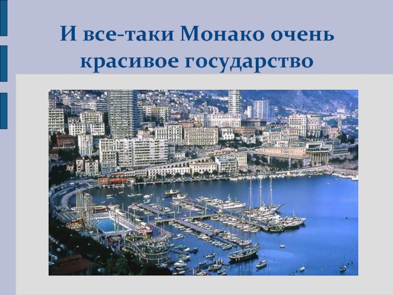 Монако фото и описание. Монако Страна столица. Карликовые государства Монако. Столица Монако название столицы. Монако география.