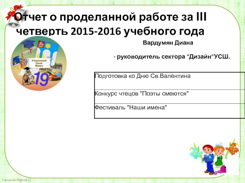 Анализ воспитательной работы за 3 четверть. Отчет учителя за 3 четверть.