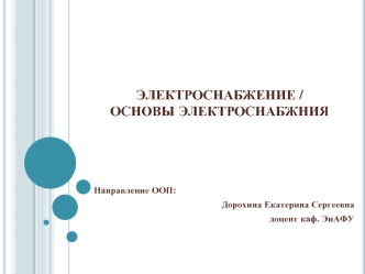 Электроснабжение / Основы электроснабжния. Основные понятия и определения