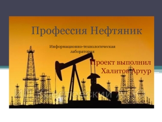 Профессия Нефтяник