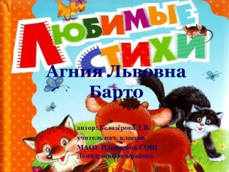 Агния Львовна Барто