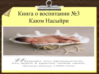 Книга о воспитании №3Каюм Насыйри