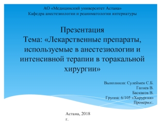 Лекарственные препараты, используемые в анестезиологии и интенсивной терапии в торакальной хирургии