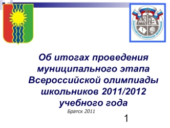 Об итогах проведения муниципального этапа Всероссийской олимпиады школьников 2011/2012 учебного года