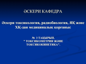 Токсикометрия мен токсикокинетиканың негізгі түсініктері