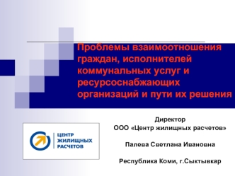 Проблемы взаимоотношения граждан, исполнителей коммунальных услуг и ресурсоснабжающих организаций и пути их решения