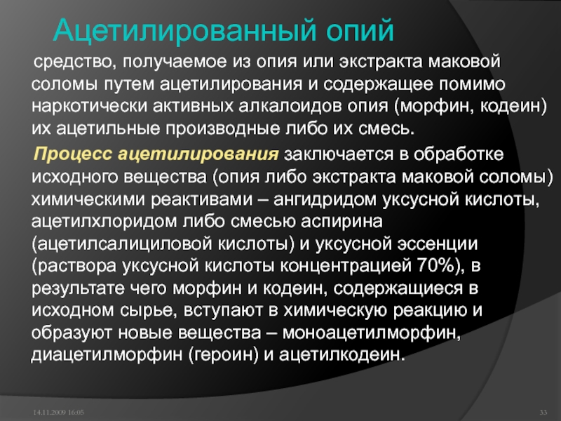 Средства получены. Ацетилированный опий. Ацетилированный опиум. Экстракт маковой соломы (экстракционный опий). Изготовлении ацетилированного опия.