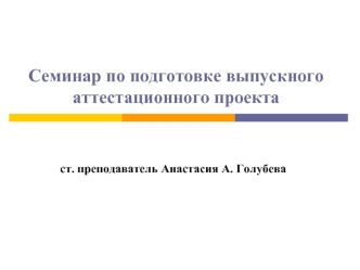 Семинар по подготовке выпускного аттестационного проекта