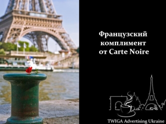 Французский комплимент от Carte Noire