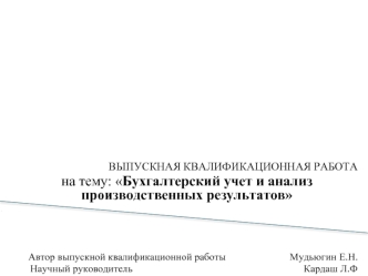 Бухгалтерский учет и анализ производственных результатов