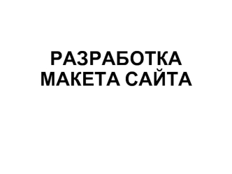 Разработка макета сайта