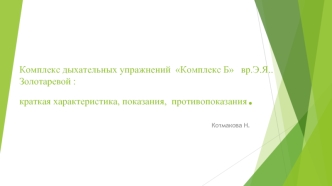 Комплекс дыхательных упражнений Комплекс Б врача Э.Я. Золотаревой: краткая характеристика, показания, противопоказания