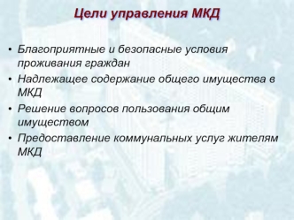 Цели управления МКД