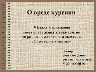 О вреде курения Каждый гражданин имеет право дышать воздухом, не загрязненным табачным дымом, в общественных местах