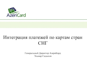 Интеграция платежей по картам стран СНГГенеральный Директор АзериКардЭльмар Садыхов