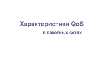 Характеристики QoS