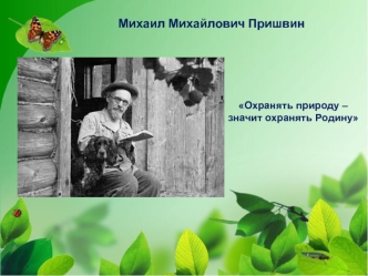 Михаил Михайлович Пришвин. Охранять природу – значит охранять Родину