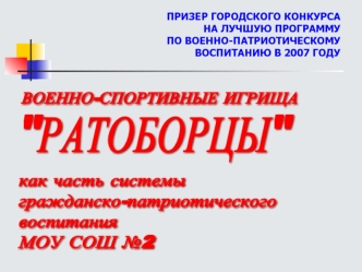 ПРИЗЕР ГОРОДСКОГО КОНКУРСА
НА ЛУЧШУЮ ПРОГРАММУ
ПО ВОЕННО-ПАТРИОТИЧЕСКОМУ ВОСПИТАНИЮ В 2007 ГОДУ