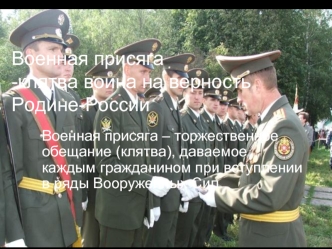 Военная присяга-клятва воина на верность Родине-России