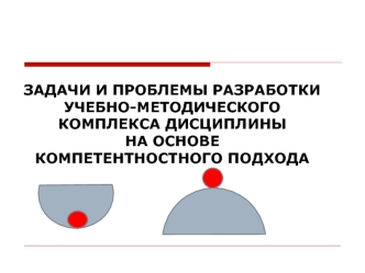 ЗАДАЧИ И ПРОБЛЕМЫ РАЗРАБОТКИ УЧЕБНО-МЕТОДИЧЕСКОГО КОМПЛЕКСА ДИСЦИПЛИНЫ НА ОСНОВЕ КОМПЕТЕНТНОСТНОГО ПОДХОДА